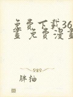 免费下载36漫画 免费漫画