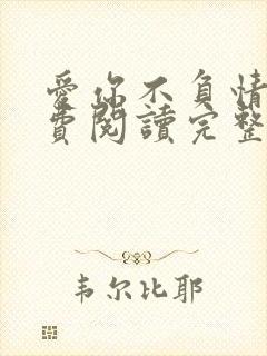 爱你不负情深免费阅读完整版