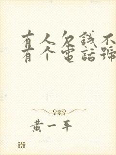 有人欠钱不还只有个电话号码律师咨询