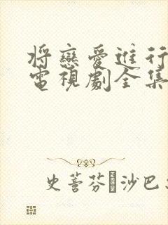 将恋爱进行到底电视剧全集免费观看