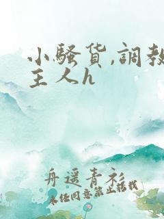 小骚货,调教,主人h