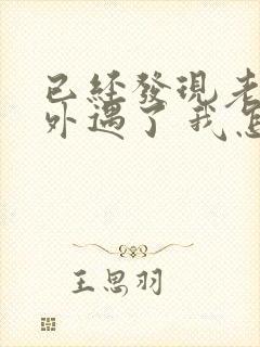 已经发现老公有外遇了 我怎么办