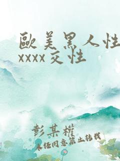 欧美黑人性猛交xxxx交性