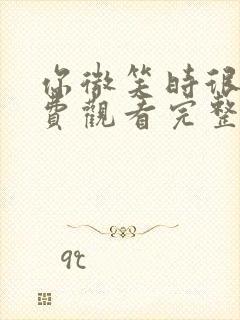 你微笑时很美免费观看完整版高清