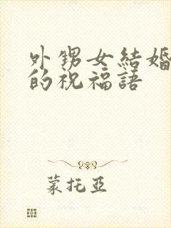 外甥女结婚舅舅的祝福语