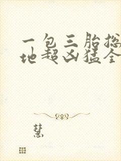 一包三胎总裁爹地超凶猛全部章节