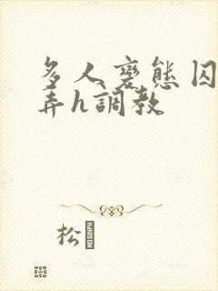 多人变态囚禁玩弄h调教