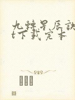 九转星辰诀txt下载完本