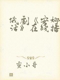 俄剧《安娜的生活》在线播放