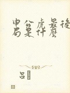 申公虎最后的结局是什么