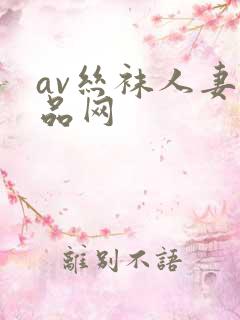 av丝袜人妻精品网