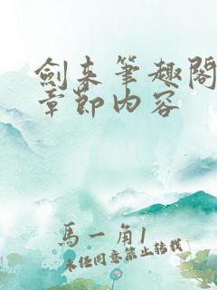 剑来笔趣阁最新章节内容