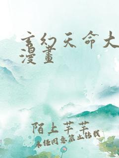 玄幻天命大反派漫画