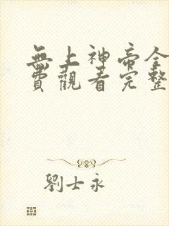无上神帝全集免费观看完整版动漫
