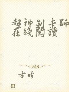 超神制卡师全文在线阅读