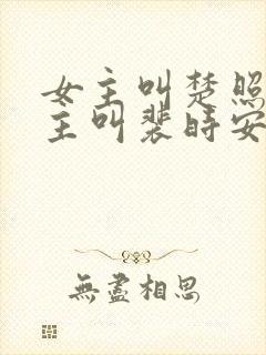 女主叫楚照雪男主叫裴时安的小说