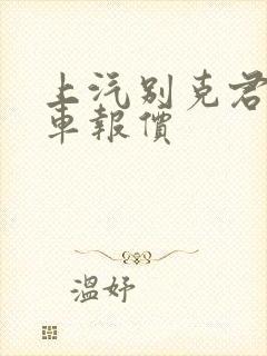 上汽别克君越裸车报价