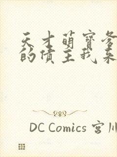 天才萌宝爹地你的债主我来了免费阅读