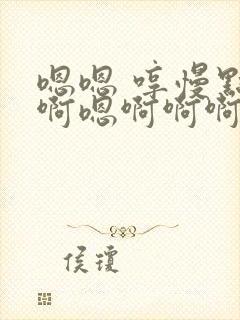 嗯嗯 哼慢点啊啊嗯啊啊啊啊爽轻点小说