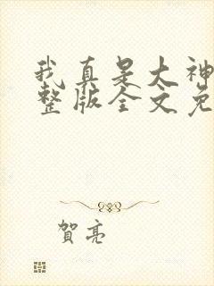 我真是大神医完整版全文免费