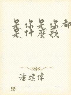 是你是你都是你是什么歌