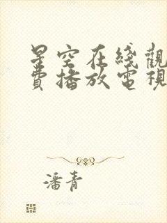 星空在线观看免费播放电视剧大全