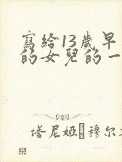 写给13岁早恋的女儿的一封信