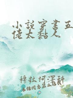 小说穿书五个大佬太黏人