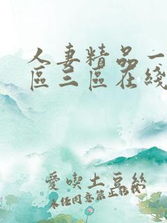 人妻精品一区二区三区在线