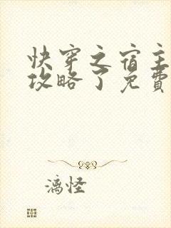 快穿之宿主又被攻略了免费阅读