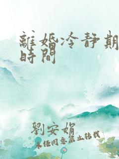 离婚冷静期生效时间