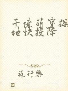 千亿萌宝总裁爹地快投降