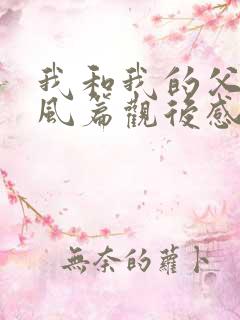 我和我的父辈乘风篇观后感