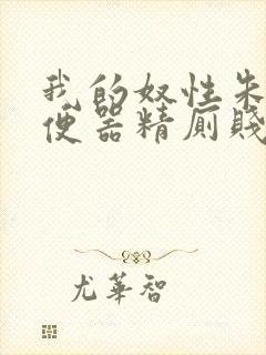 我的奴性朱竹清便器精厕贱奴h