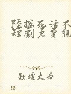 陆总死活不离婚短剧免费观看