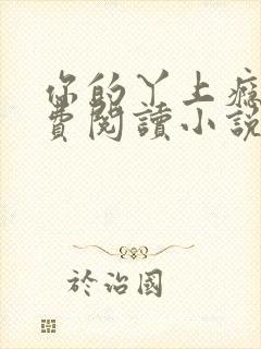 你的丫上瘾了免费阅读小说