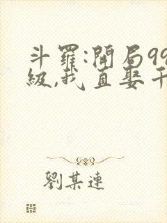 斗罗:开局99级,我直娶千仞雪