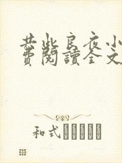 共此良夜小说免费阅读全文