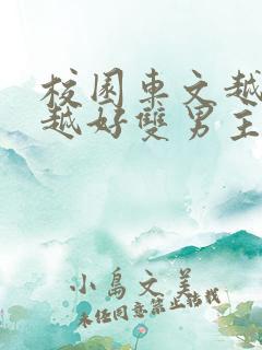 校园车文越详细越好双男主