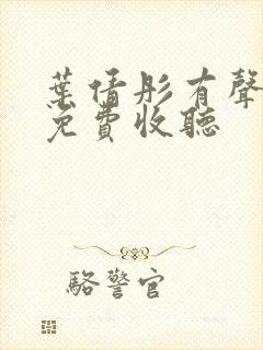 叶倩彤有声听书免费收听