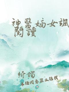 神医嫡女飒爆了 阅读