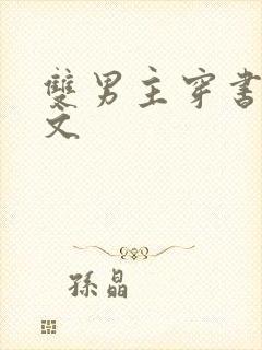 双男主穿书主攻文