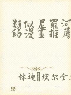 类似尼罗河女儿的漫画推荐