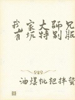 我家大师兄脑子有坑特别版