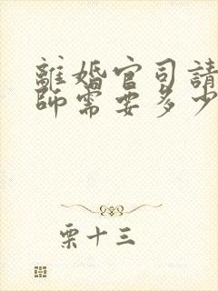 离婚官司请个律师需要多少钱