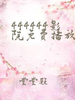 444444影院免费播放电视剧大全下载