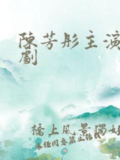 陈芳彤主演的短剧