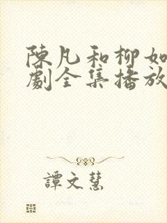 陈凡和柳如烟短剧全集播放