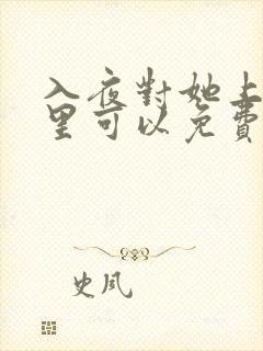 入夜对她上瘾哪里可以免费看全集