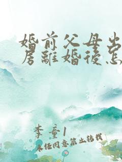 婚前父母出资买房离婚后怎么办